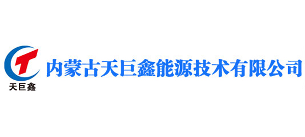 内蒙古天巨鑫能源技术（shù）有限公司