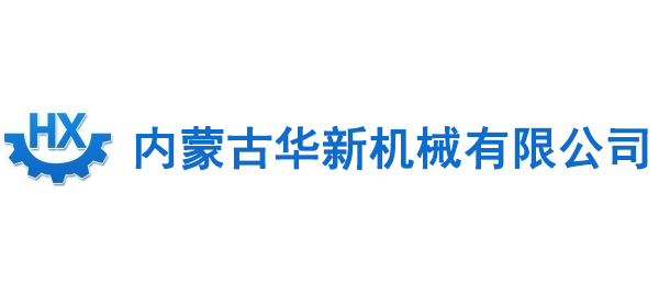 内蒙（méng）古华新机械有限公司