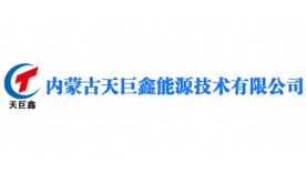 內蒙古天巨鑫能源技（jì）術有限公司