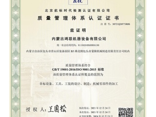 質（zhì）量管（guǎn）理體係認證證書