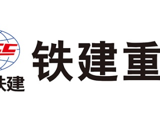 鐵建重（chóng）工包頭有（yǒu）限公司