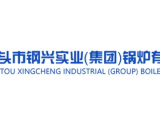 包頭鋼興實業鍋（guō）爐有限公司