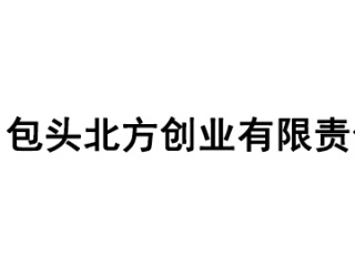 包頭北方創業有限責任公司